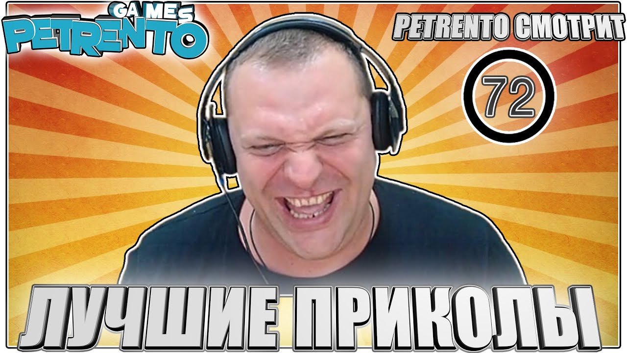 PETRENTO СМОТРИТ ЛУЧШИЕ ПРИКОЛЫ #72