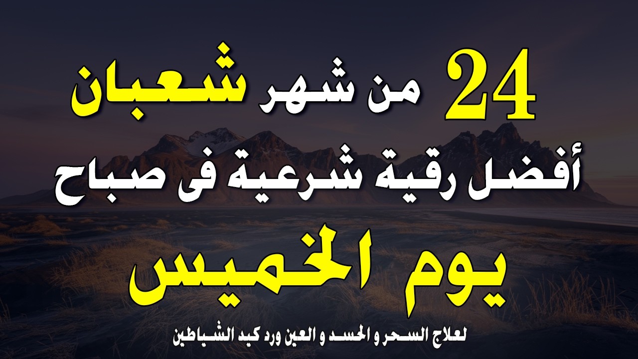 أفضل رقية شرعية في صباح يوم السبت _ التاسع عشر من شعبان _  لعلاج الحسد والسحر والعين وتحصين البيت