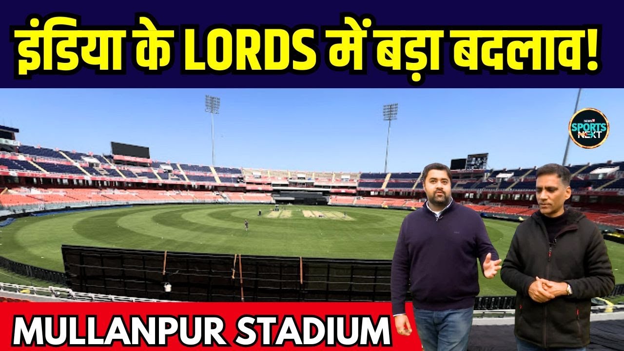 Mullanpur Cricket Stadium में होगा बदलाव, नए लुक में दिखेगा स्टेडियम | IPL 2025 | Punjab |SportsNext