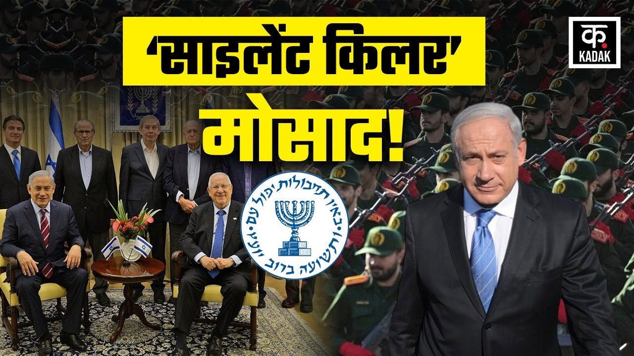 Mossad Exposed:दुनिया की सबसे खतरनाक जासूसी एजेंसी कैसे बना Israel का मोसाद? | Deadliest Spy Agency