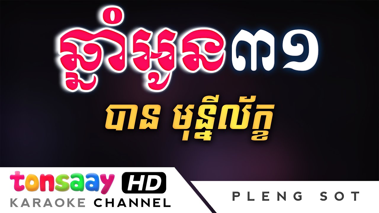 ឆ្នាំអូន៣១ ភ្លេងសុទ្ធ - ​បាន មុន្នីល័ក្ខ | chhnam oun 31 karaoke