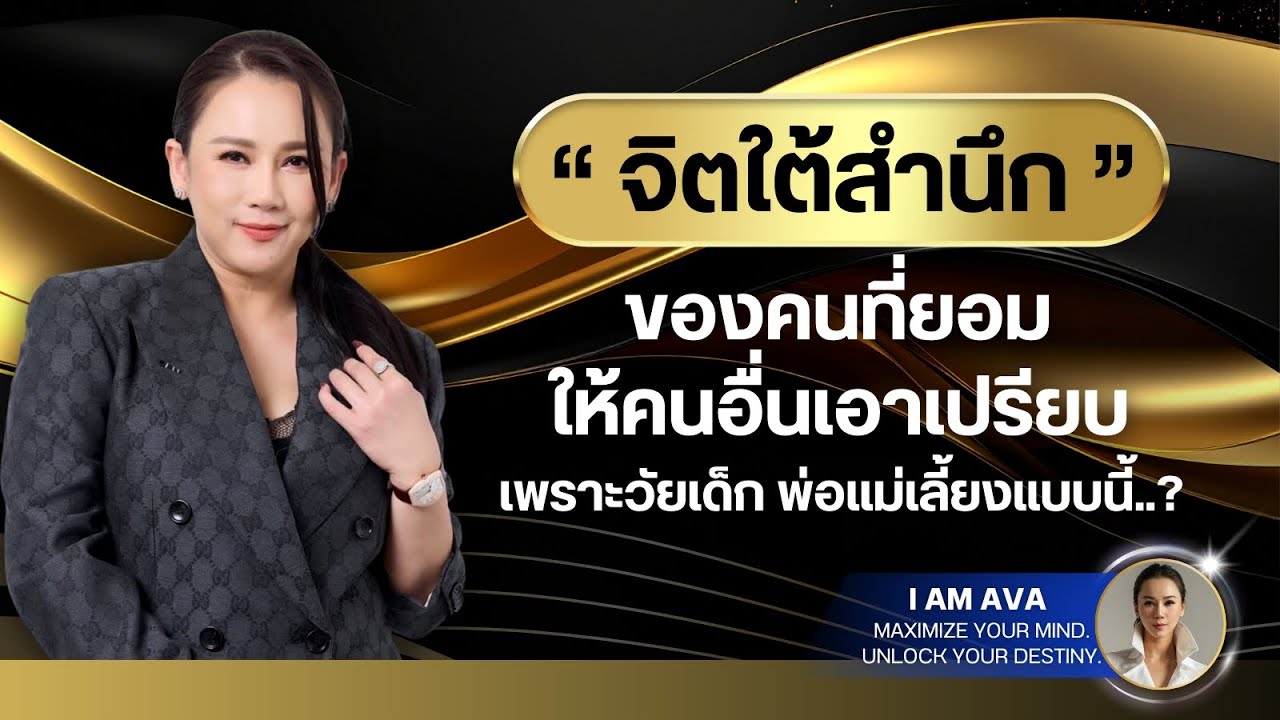 “จิตใต้สำนึก” ของคนที่ยอม ให้คนอื่นเอาเปรียบ เพราะวัยเด็ก พ่อแม่เลี้ยงแบบนี้..?