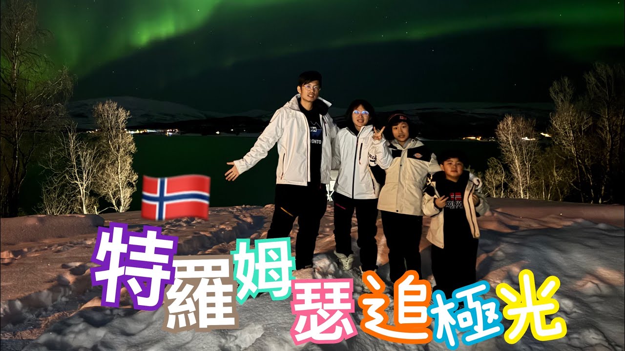 【北歐-挪威自由行】🇳🇴特羅姆瑟 (Tromsø）、夏日島(Sommarøy）、北極博物館(The Polar Museum)、北極水族館(Polaria)、極光（Aurora Borealis）