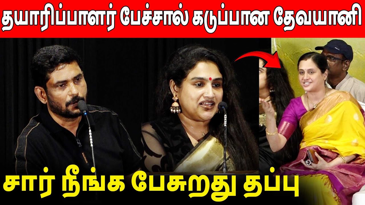 கடுப்பான தேவயானி 🔥Suresh Kamatchi & Vanitha Vijayakumar Speech Nizharkudai Audio Launch | Devayani
