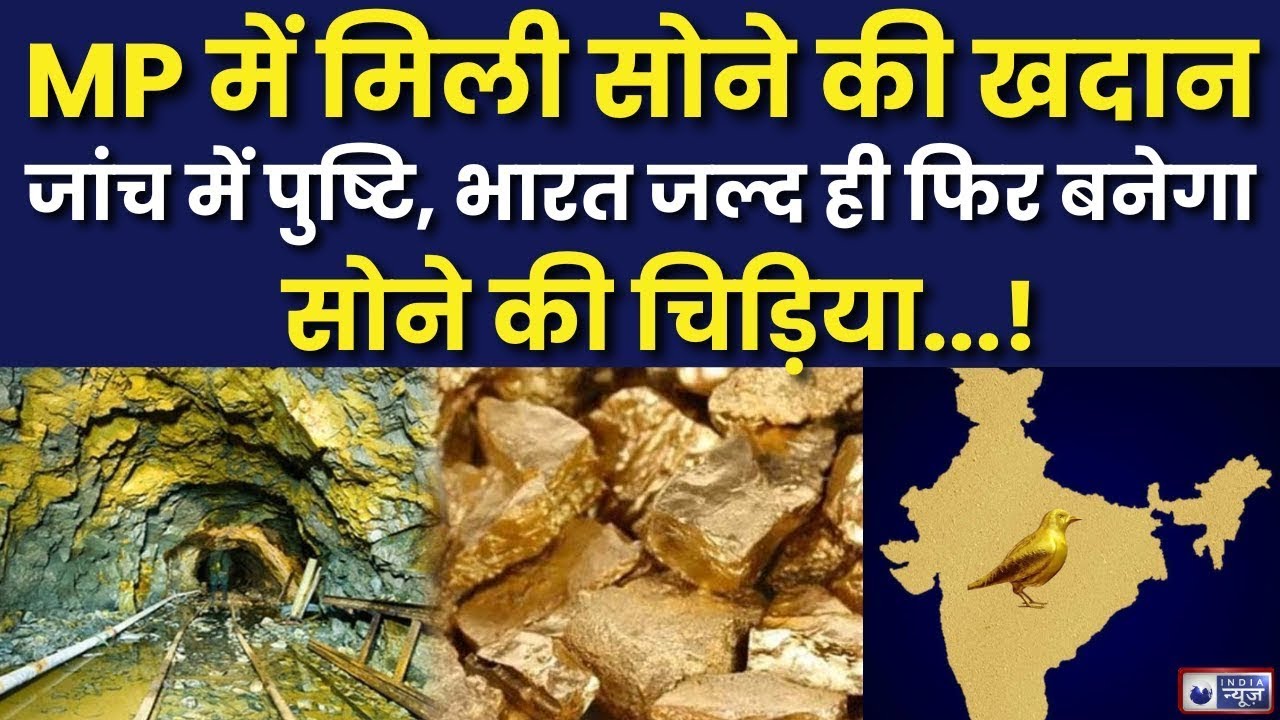 Gold Discovery In Jabalpur Live: इस जगह पर दबा है जमीन के नीचे लाखों टन सोना ! | Gold Mine Found
