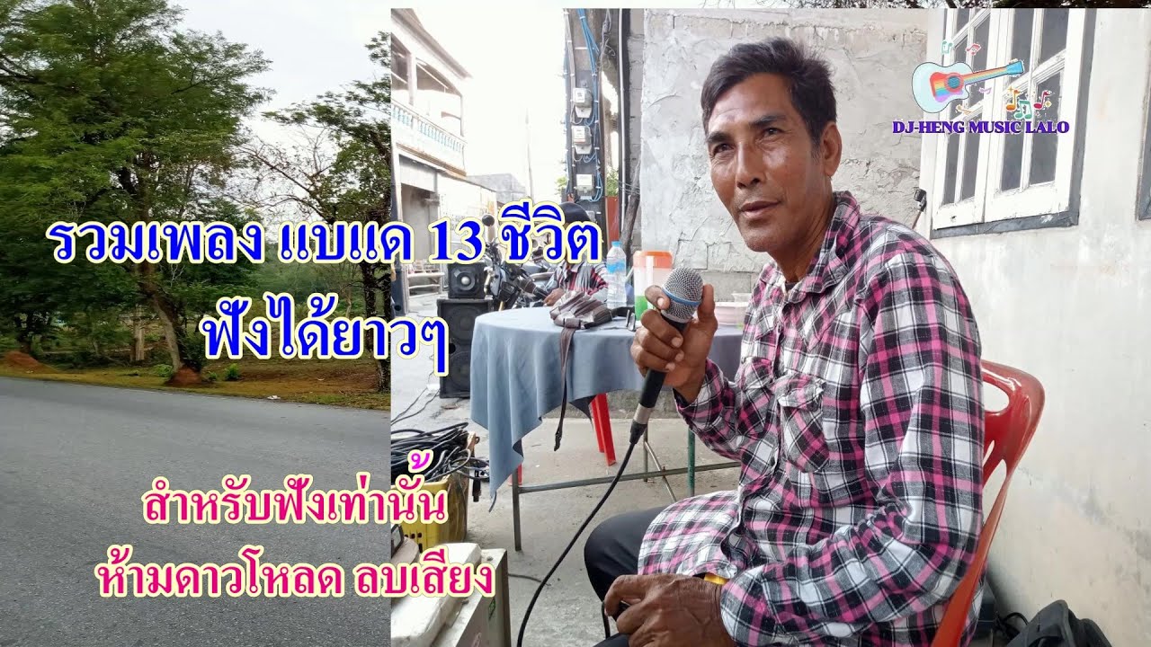 รวมเพลงแบแด 13 ชีวิต ฟังได้ยาวๆ