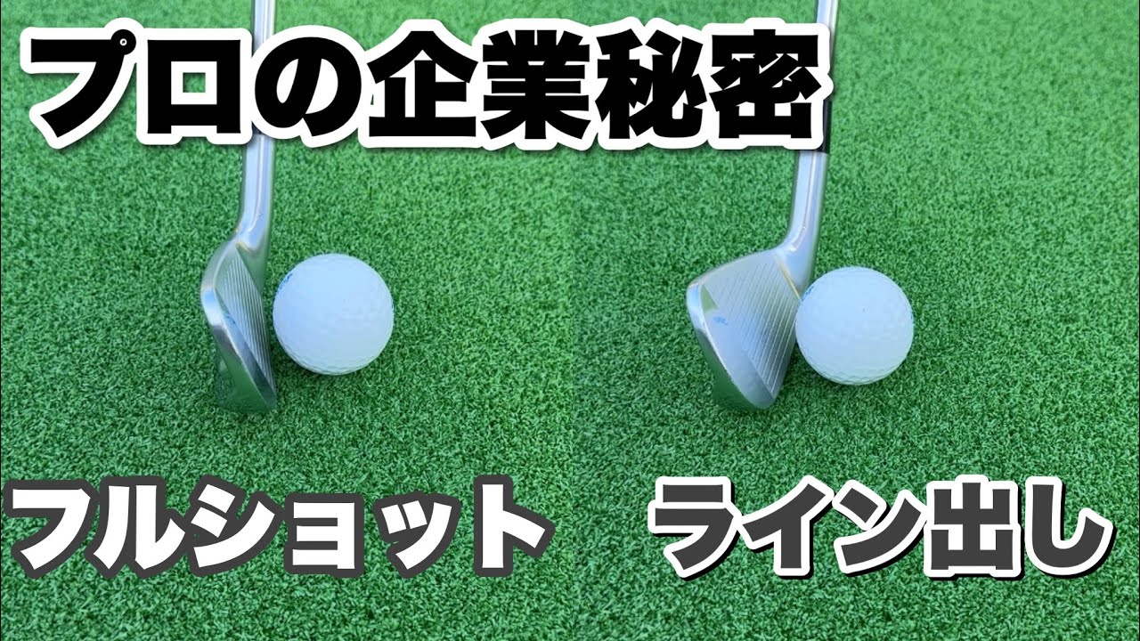 【ライン出しの極意】プロはアイアンショットの80%がライン出しショットです