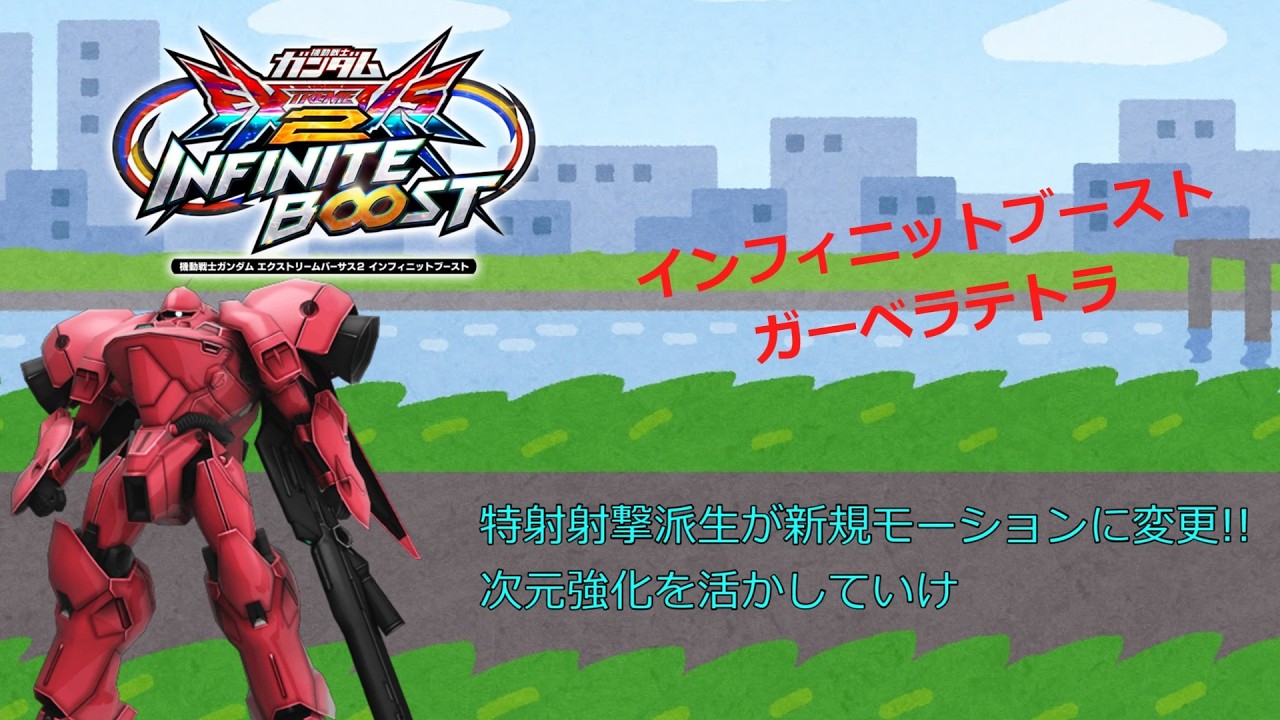 EXVS2IB　特射射撃派生が新規モーションに変更!!次元強化を活かしていけ(ガーベラテトラ)