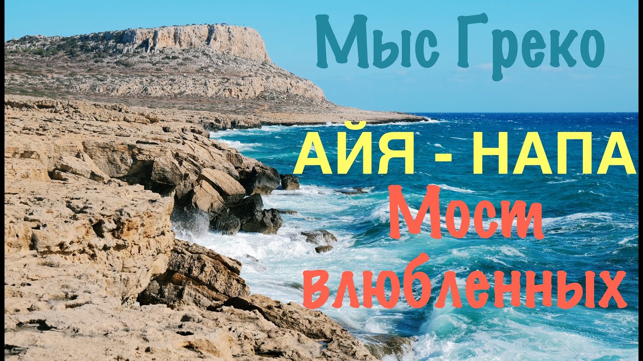 Кипр. Мост влюбленных. Мыс Греко. Cape Greco. Love Bridge. Прогулка по длинной дорожке. Своим ходом