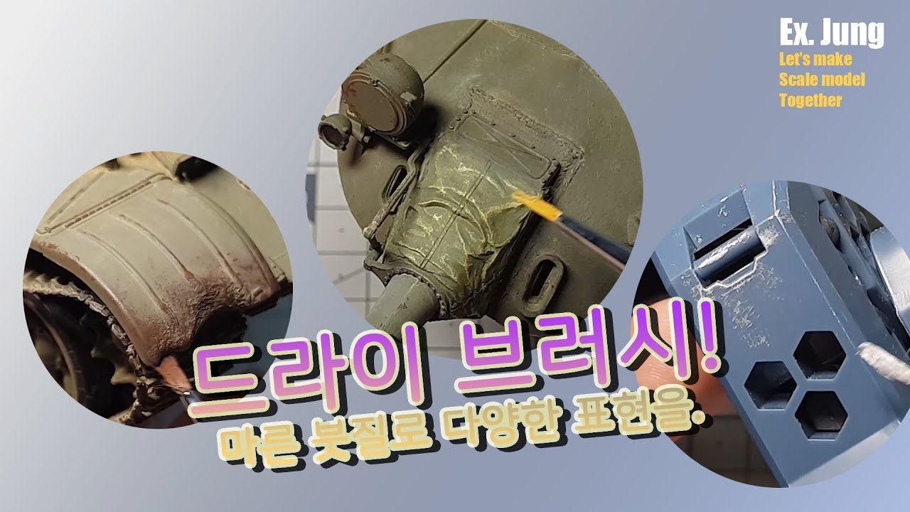 [프라모델 테크닉] 마른붓질로 다양한 표현을! 드라이 브러싱! [T-55A 5번째]