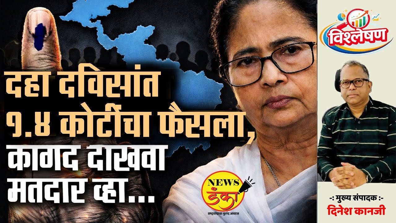 दहा दिवसांत १.४ कोटींचा फैसला,कागद दाखवा मतदार व्हा... | Dinesh Kanji | Mamata Banerjee |