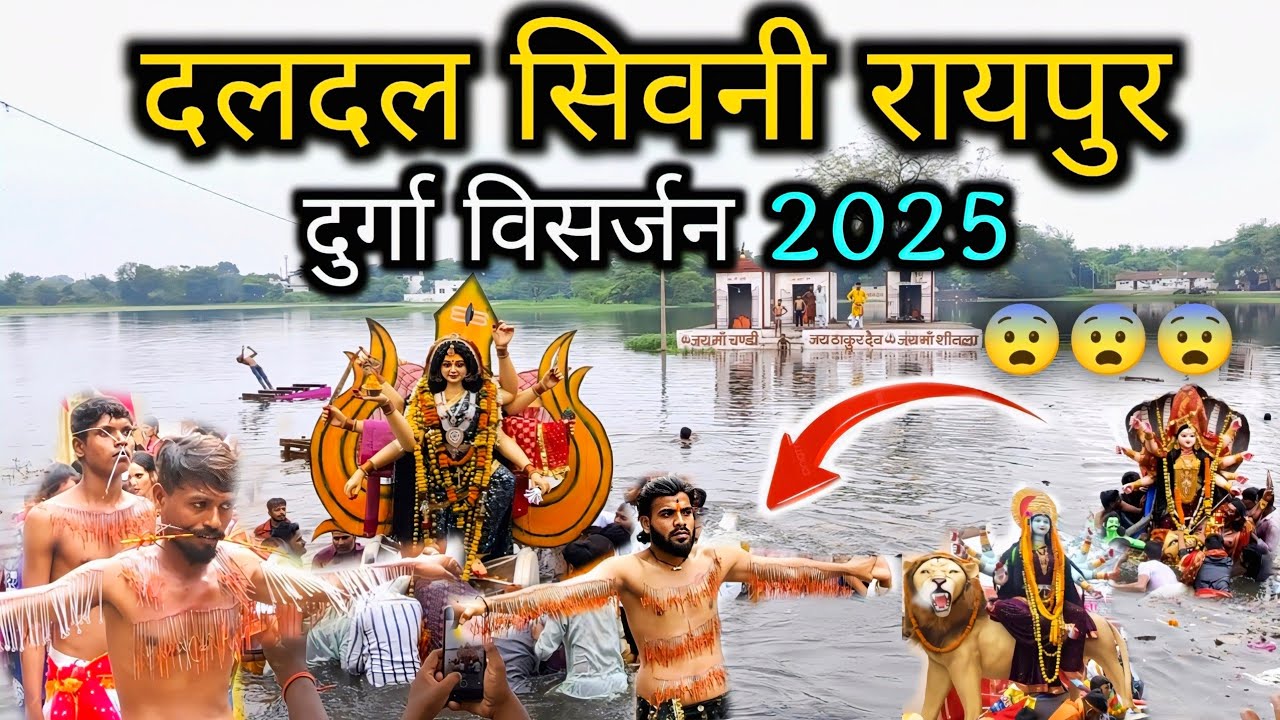 दलदल सिवनी दुर्गा विसर्जन 2025‼️Daldal seoni durga visarjan2025 #durgavisharjan #raipur #daldalseoni