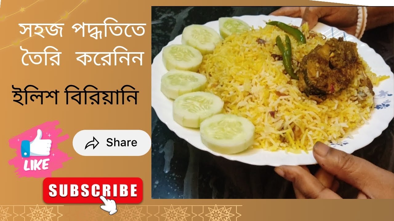 অল্প উপকরণে বানিয়ে ফেলুন ইলিশ বিরিয়ানি। @familyvlogindia