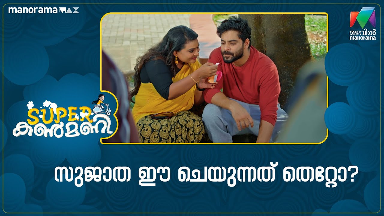 സുജാത ഈ ചെയുന്നത് തെറ്റോ? #superkanmani #mazhavilmanorama