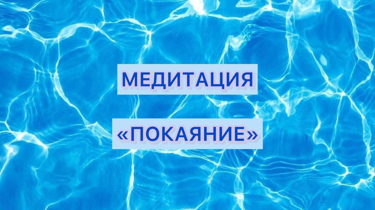 МЕДИТАЦИЯ ПОКАЯНИЕ ! #христос #святойдух #царьмира