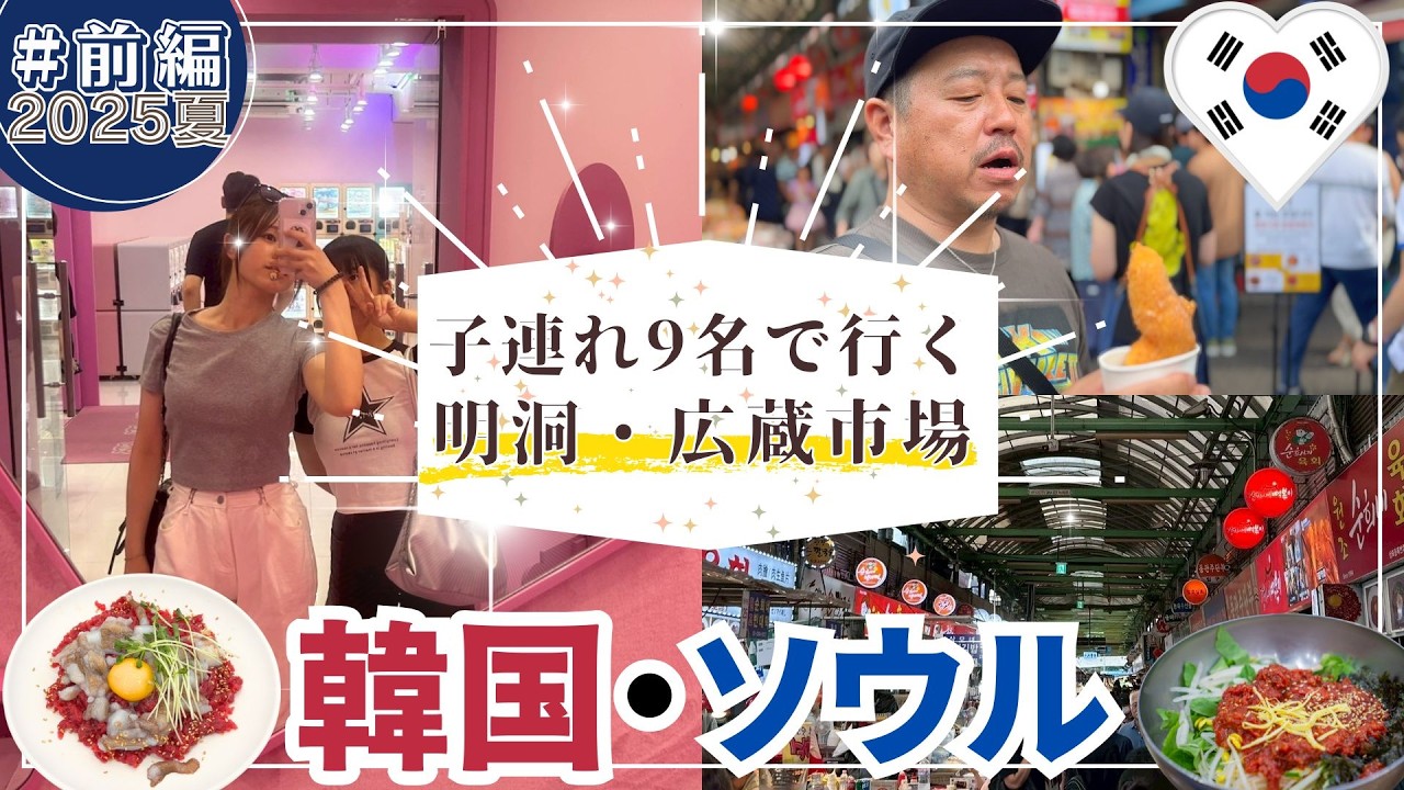 【2025年夏 韓国旅行 ソウル 前編】 子連れ2家族9名で行く3泊4日明洞と広蔵市場で食べて買い物して楽しむ旅行 #ソウル #vlog #子連れ旅行 #明洞 #広蔵市場 #韓国グルメ #初心者