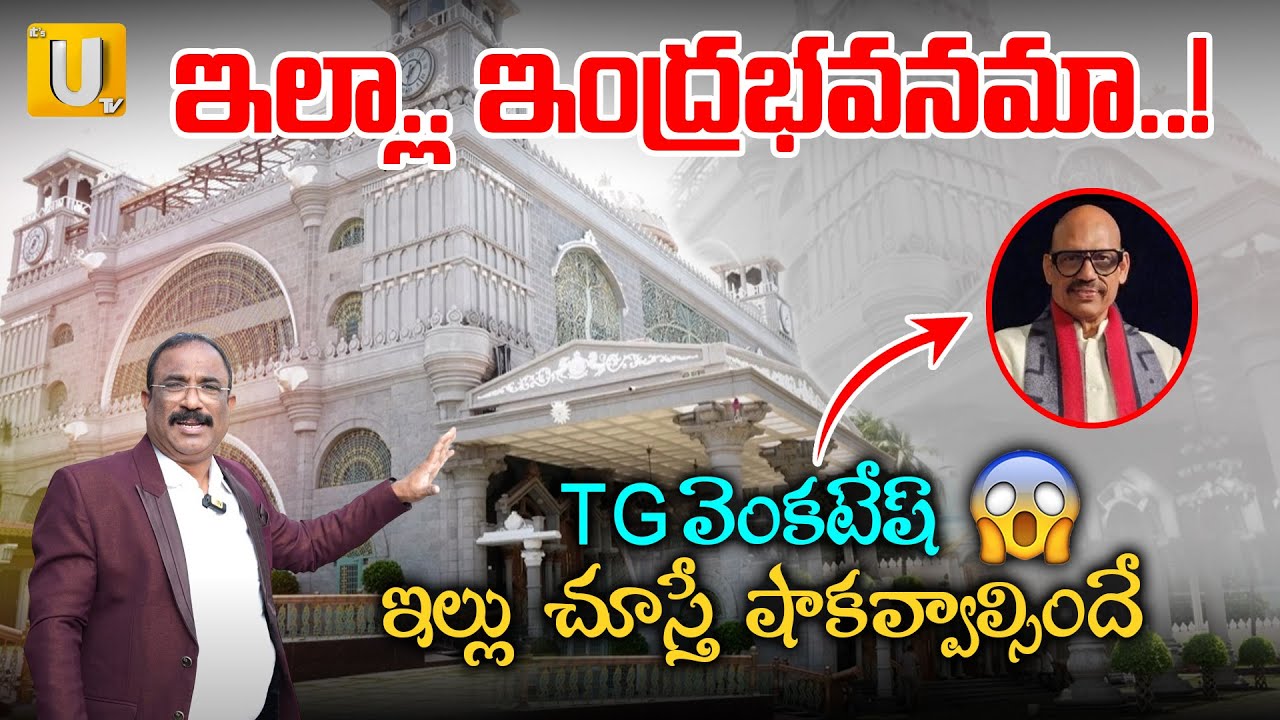 ఇల్లా...ఇంద్రభవనమా ? | Ex MP TG Venkatesh Luxury Masion Tour | Anchor Nagaraju Interviews | U TV
