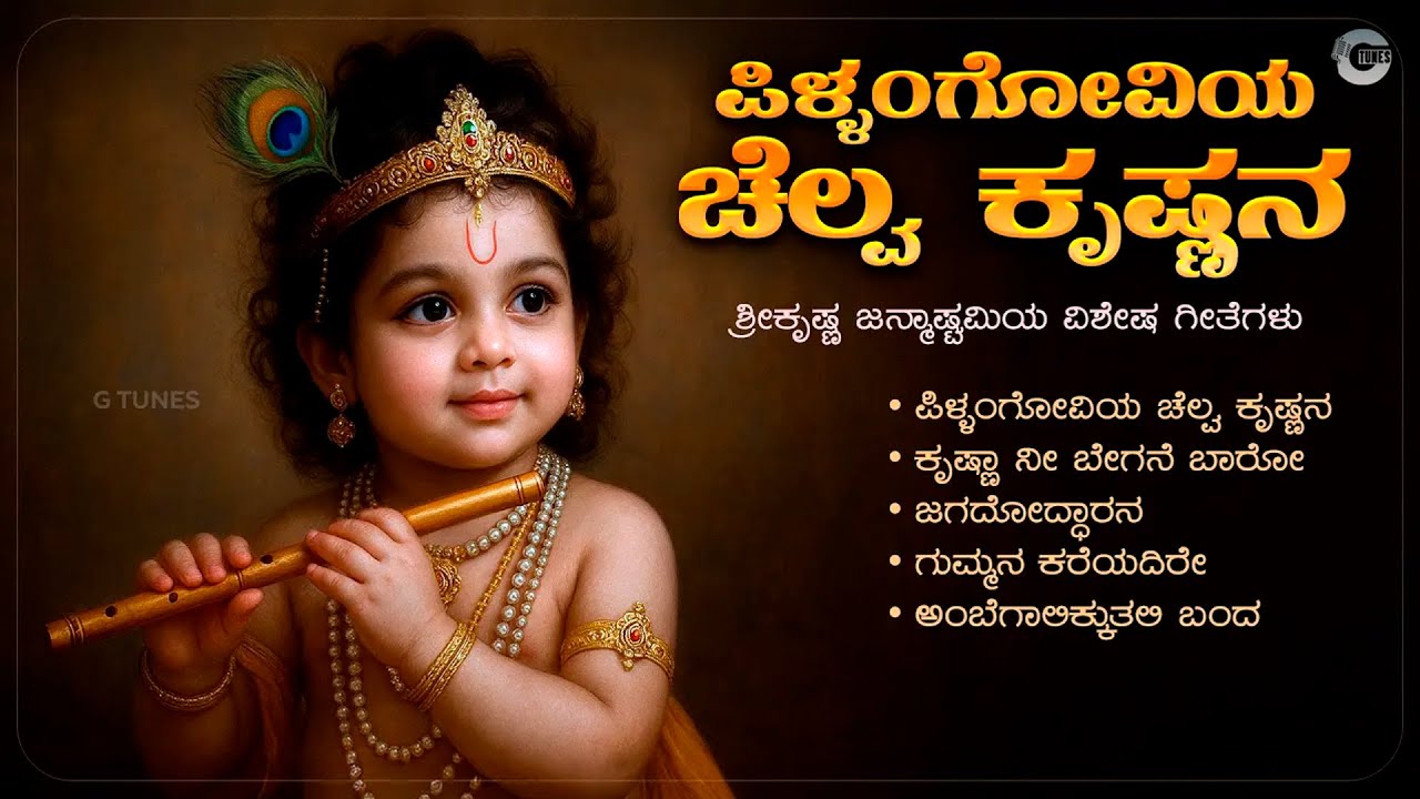 ಪಿಳ್ಳಂಗೋವಿಯ ಚೆಲ್ವ ಕೃಷ್ಣನ | Pillangoviya Chelva Krishnana – Kannada Dasarapadagalu