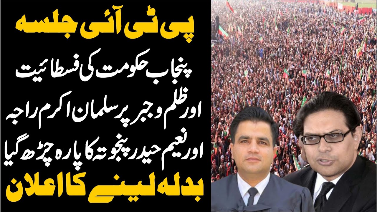 PTI Lahore Jalsa | Barrister Salman Akram Raja & Naeem Haider Panjutha Fiery Speech