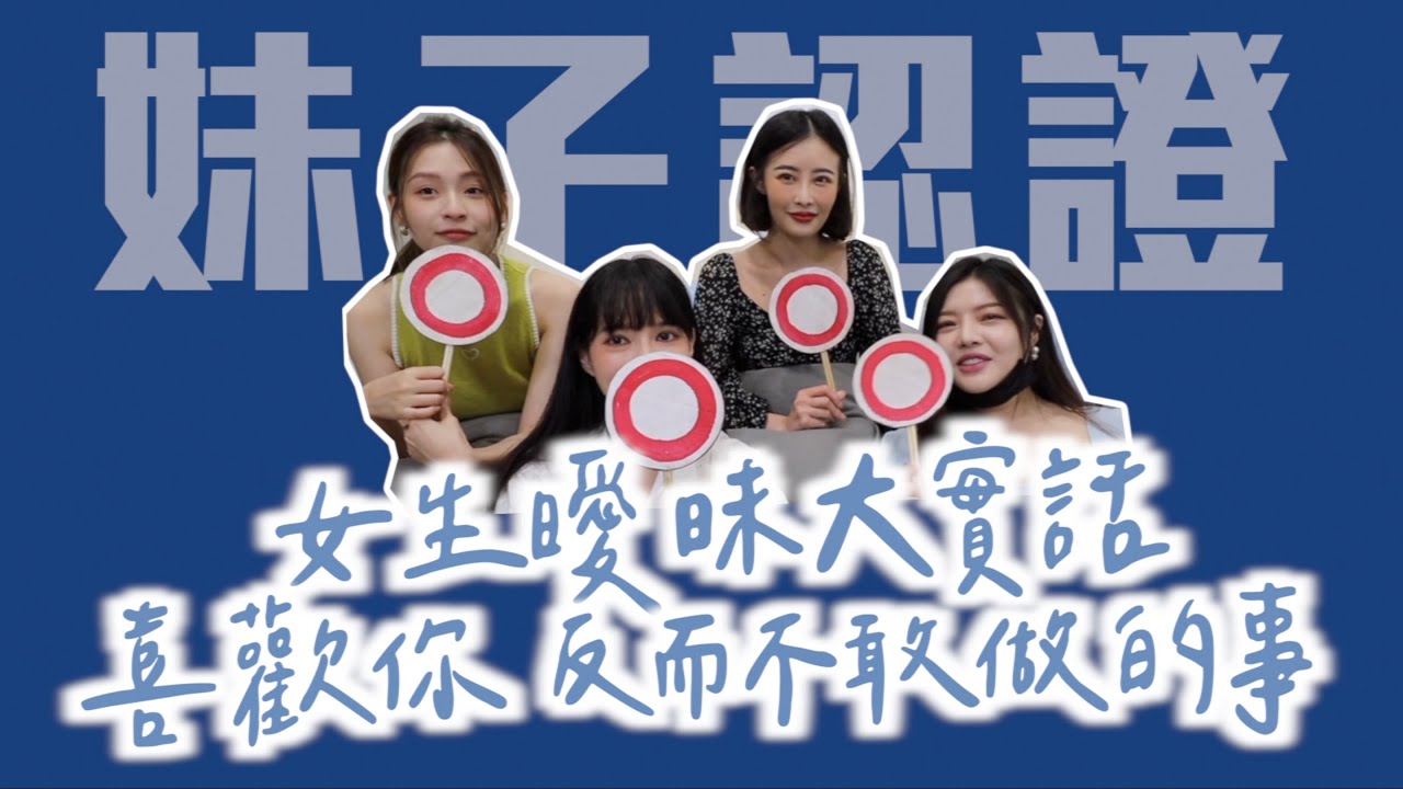 【解析 下】女生喜歡你，反而不敢做的事！此地無銀三百兩｜凹凹葳