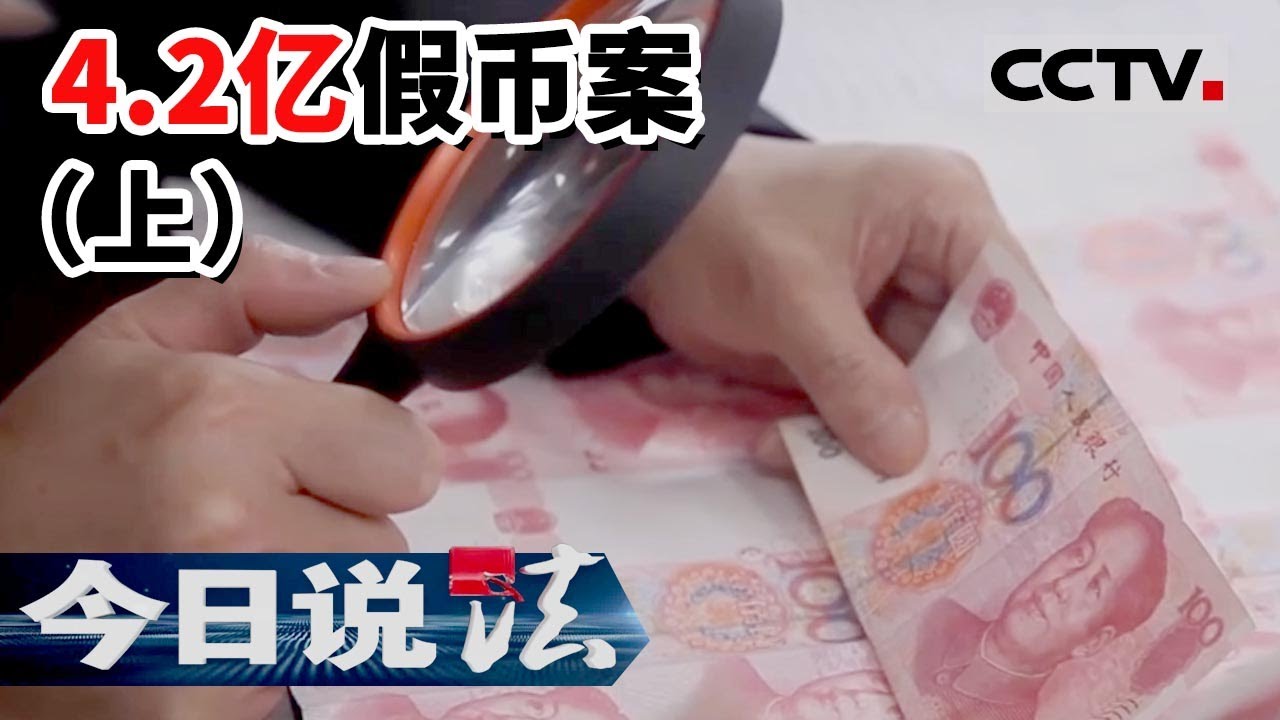 《今日说法》4.2亿假币案！新中国成立以来单案数量最大伪造假币案告破（上）20221204 | CCTV今日说法官方频道