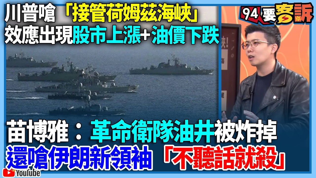 【94要客訴】川普嗆「接管荷姆茲海峽」效應出現！股市上漲+油價下跌！苗博雅：革命衛隊油井被炸掉！還嗆伊朗新領袖「不聽話就殺」！