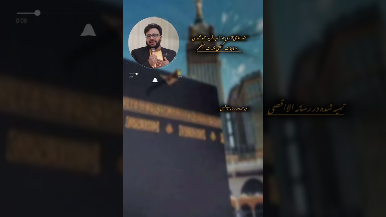 مناجات خیلی زیبا...گفتم زپاافتاده ام گفتی بلندت میکنم..منشدحاجی قاری صاحب فریداحمدمحمدی 😍 