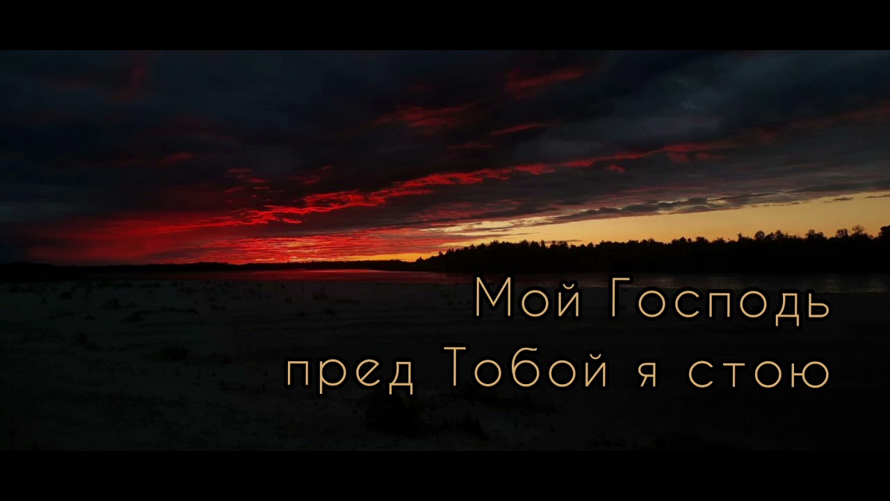 Мой Господь пред Тобой я стою
