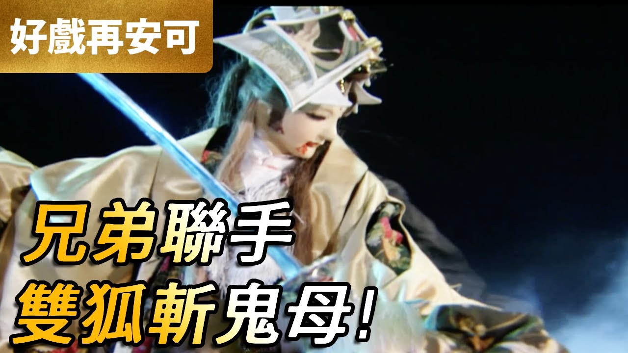 霹靂好戲再安可：兄弟聯手！雙狐斬鬼夜母！｜鬼夜母、犬若丸、伯藏主｜霹靂開疆紀 第39集｜霹靂布袋戲 PILI PUPPETRY