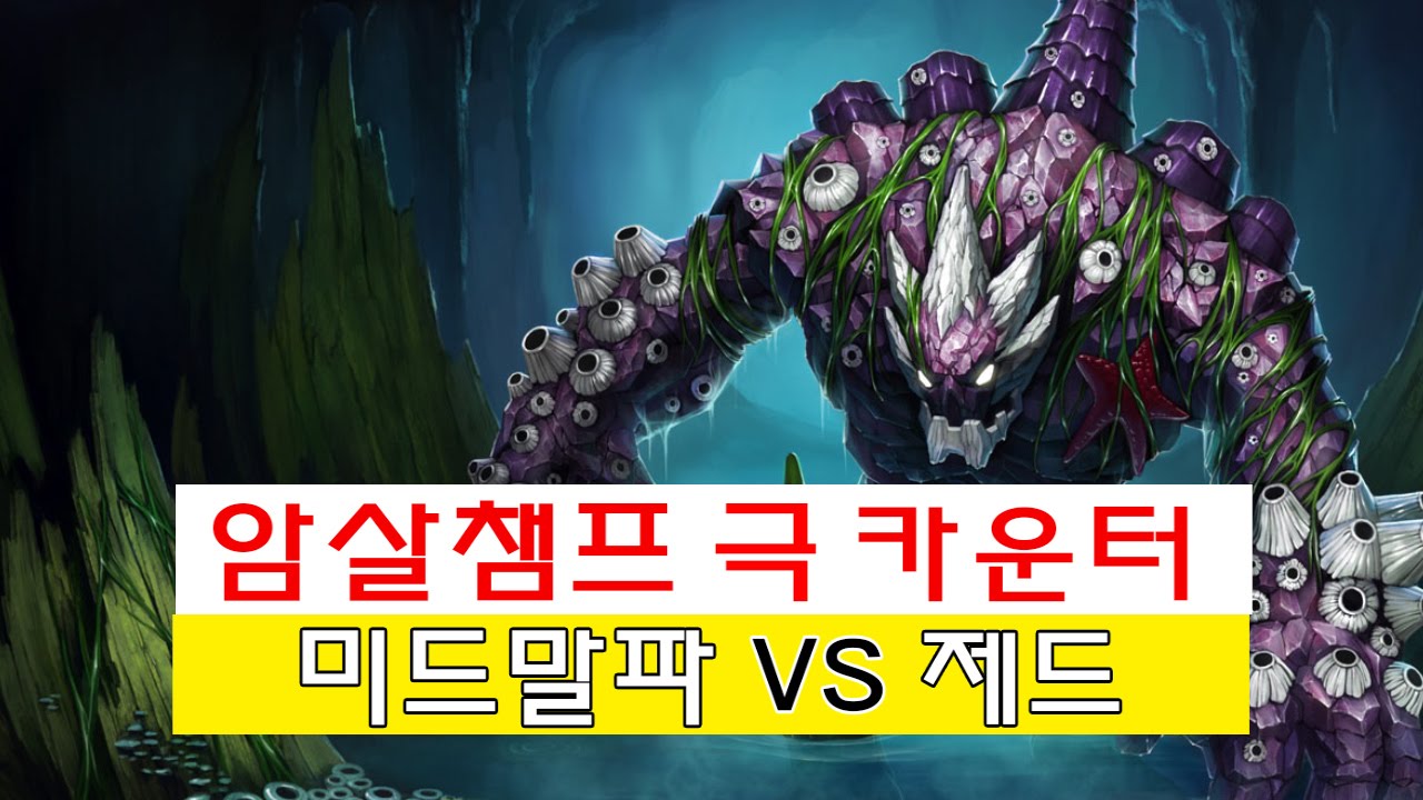 암살챔프 극 카운터   미드말파 VS 제드