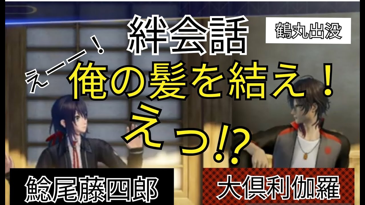 刀剣乱舞無双　絆会話　大俱利伽羅　鯰尾藤四郎　『 俺の髪を結え！ えっ！ 』CV 古川慎　斉藤壮馬