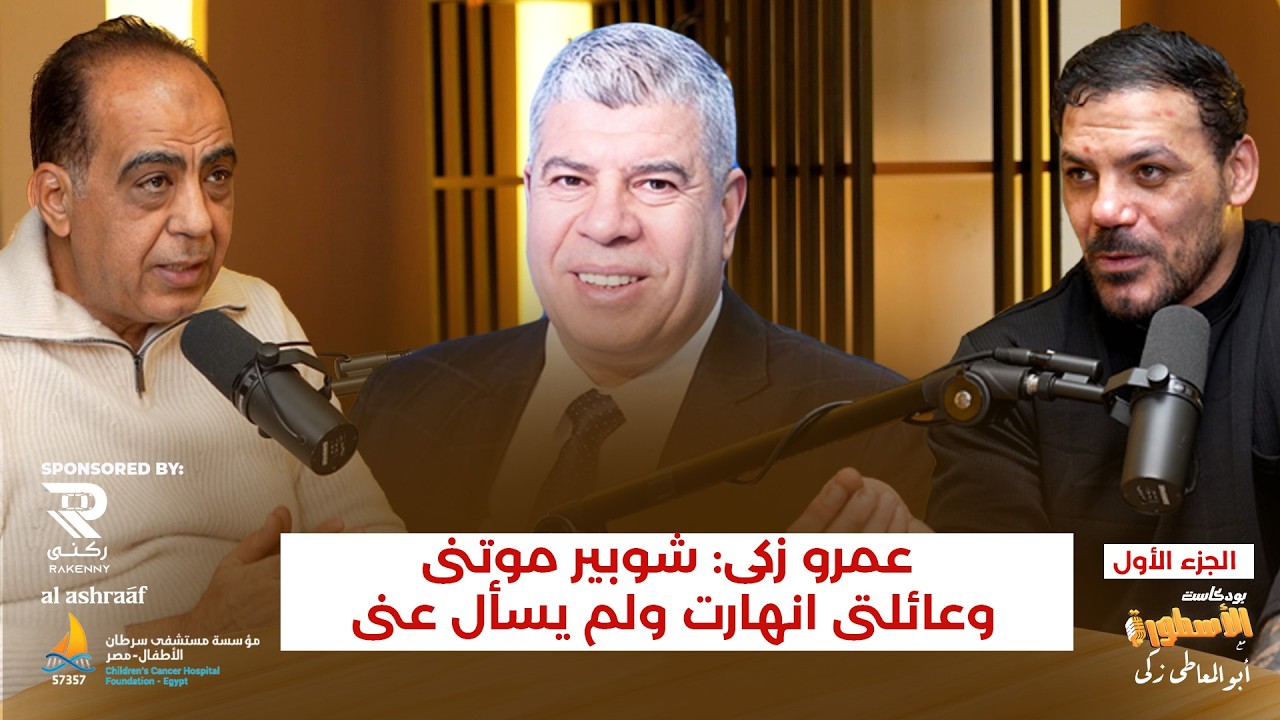 عمرو زكى: شوبير موتنى وعائلتى انهارت ولم يسأل عنى..