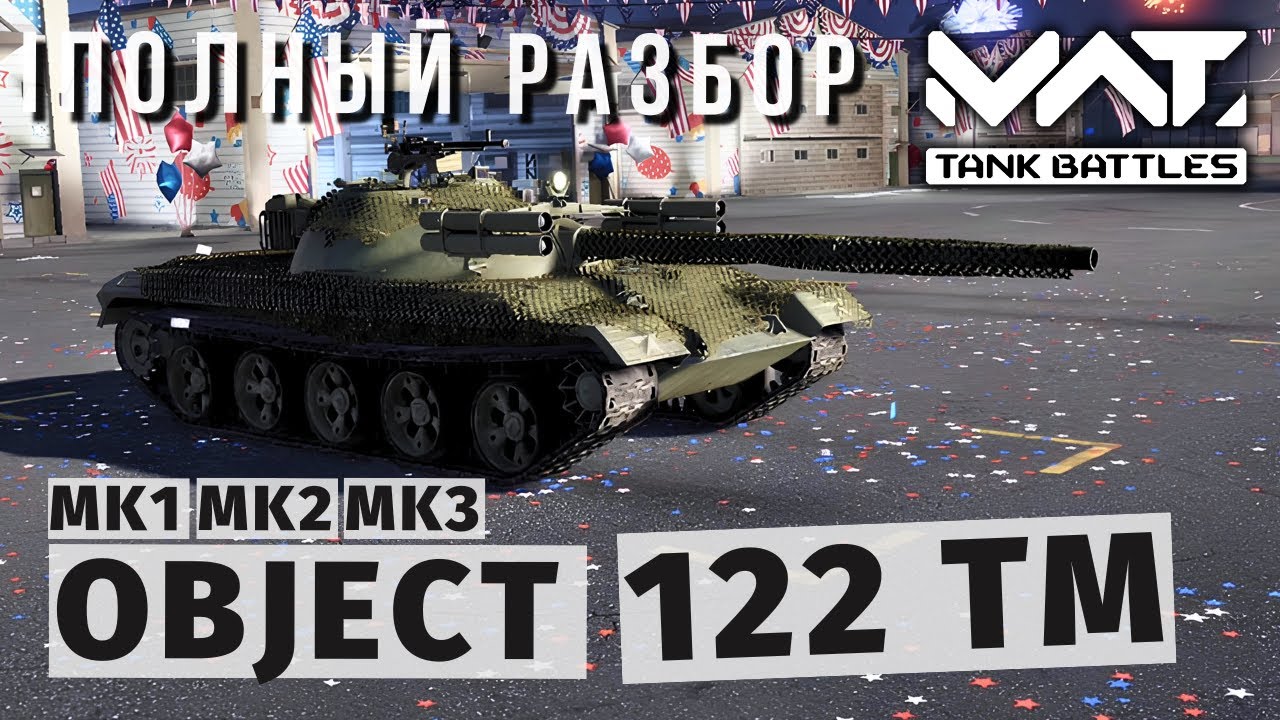MWT TANK BATTLES | ПОЛНЫЙ РАЗБОР | OBJECT 122 TM