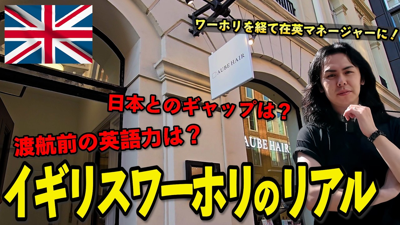 【イギリスワーホリ経験者が語る】ここでしか聞けない驚きの話も。。?!