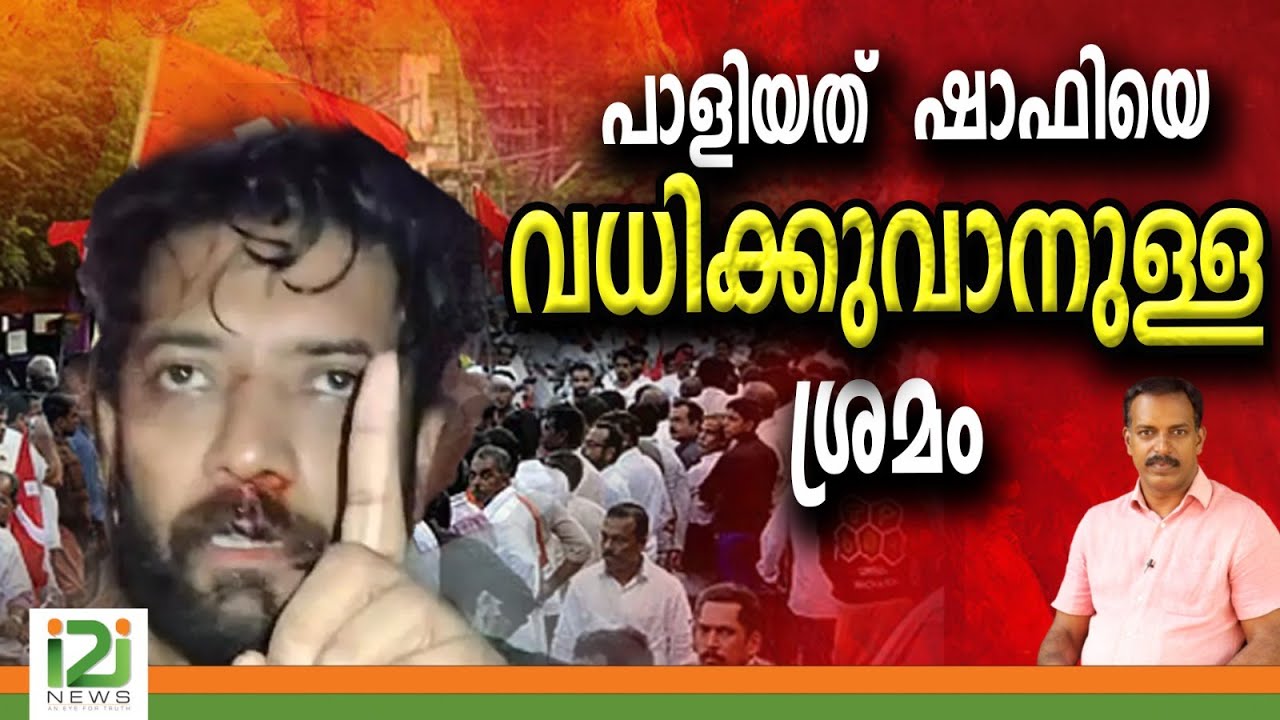 Shafi Parambil | പാളിയത് ഷാഫിയെ വധിക്കുവാനുള്ള  ശ്രമം