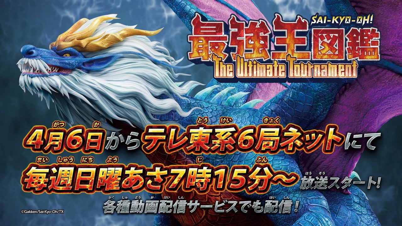 TVアニメ「最強王図鑑～The Ultimate Tournament～」PV　4月6日（日）から放送！