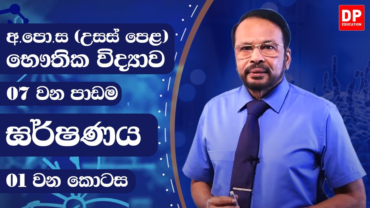 2 වන ඒකකය |8 වන පාඩම - ඝර්ෂණය (1 කොටස) - භෞතික විද්&zwj;යාව AL Physics Unit 2 Lesson 8 Friction - Part 1