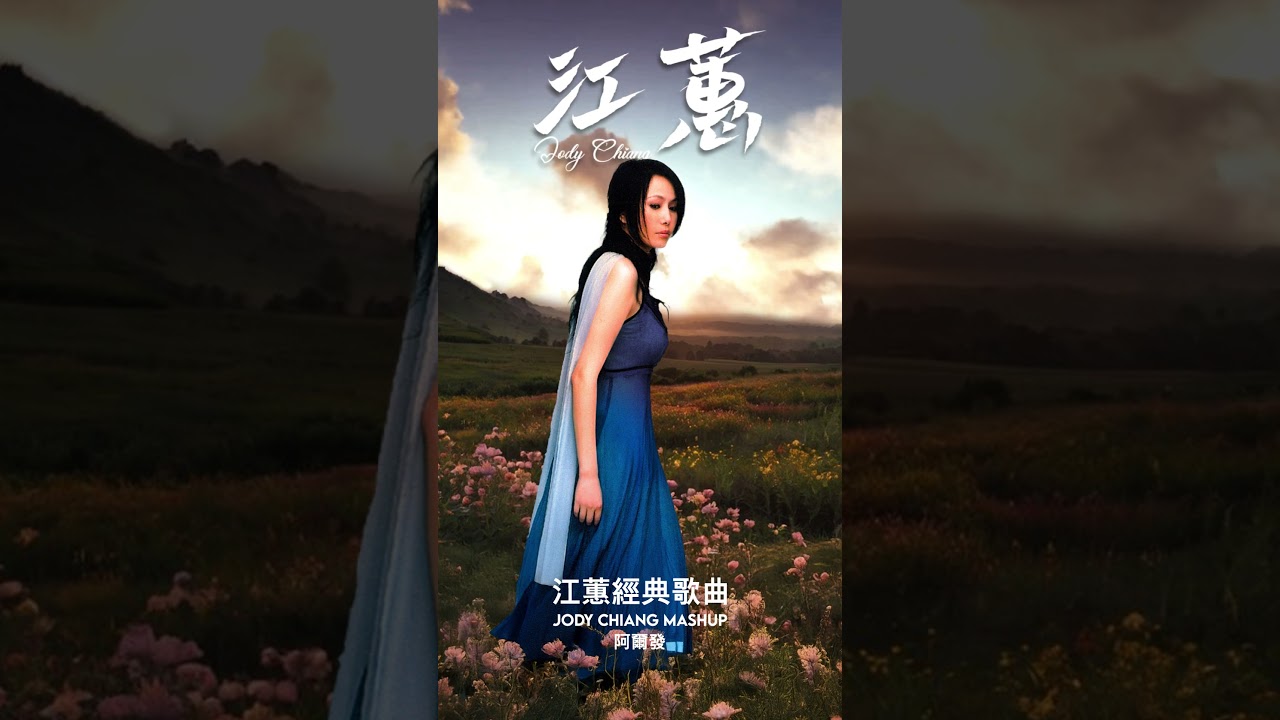 免洗筷  #江蕙 #jodychiang #music #shorts