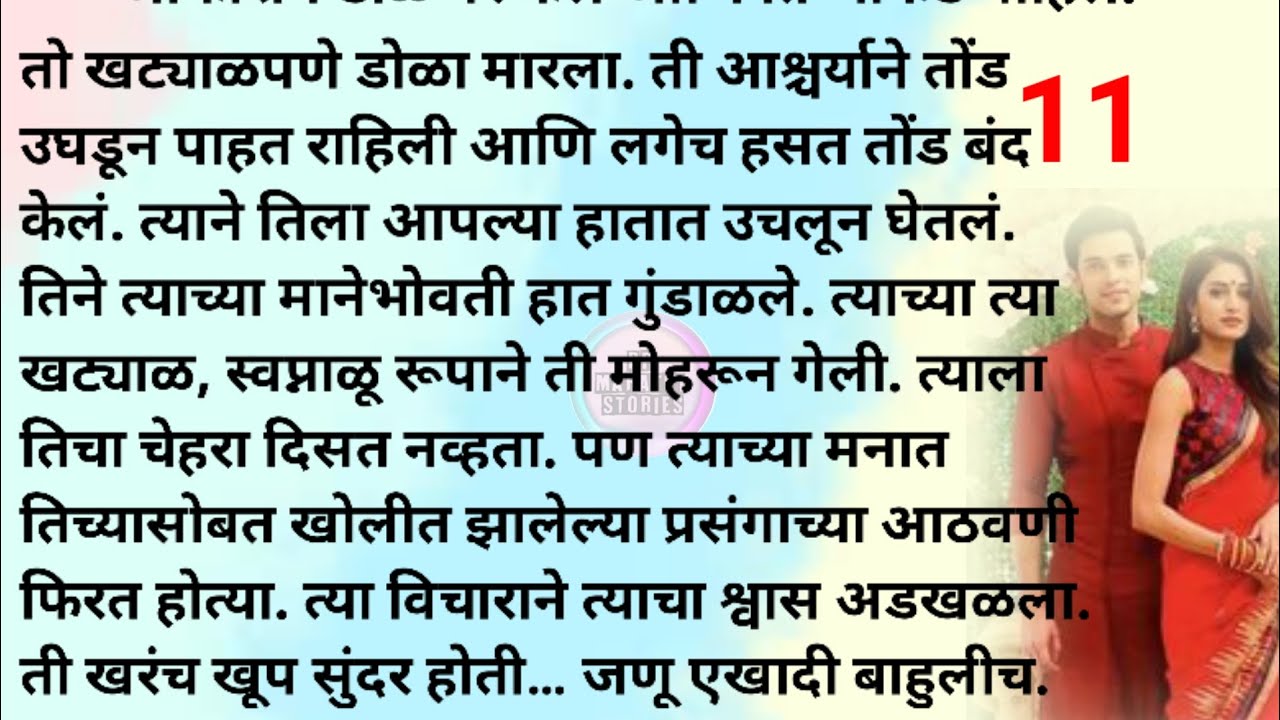 आसक्ती की प्रेम? भाग 11| मराठी स्टोरी | मराठी कथा | Marathi story |Marathi katha|Rp marathi stories