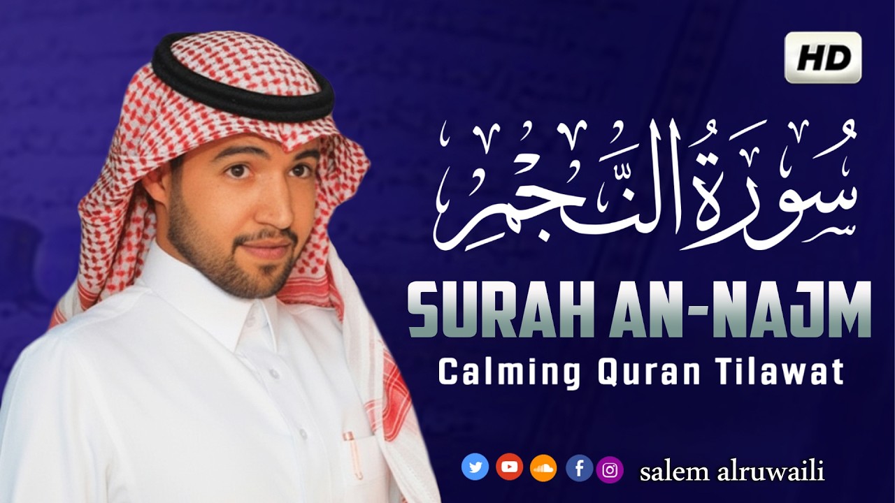 سورة النجم بصوت هادئ و جميل جدا  القارئ سالم الرويلي salem alruwaili