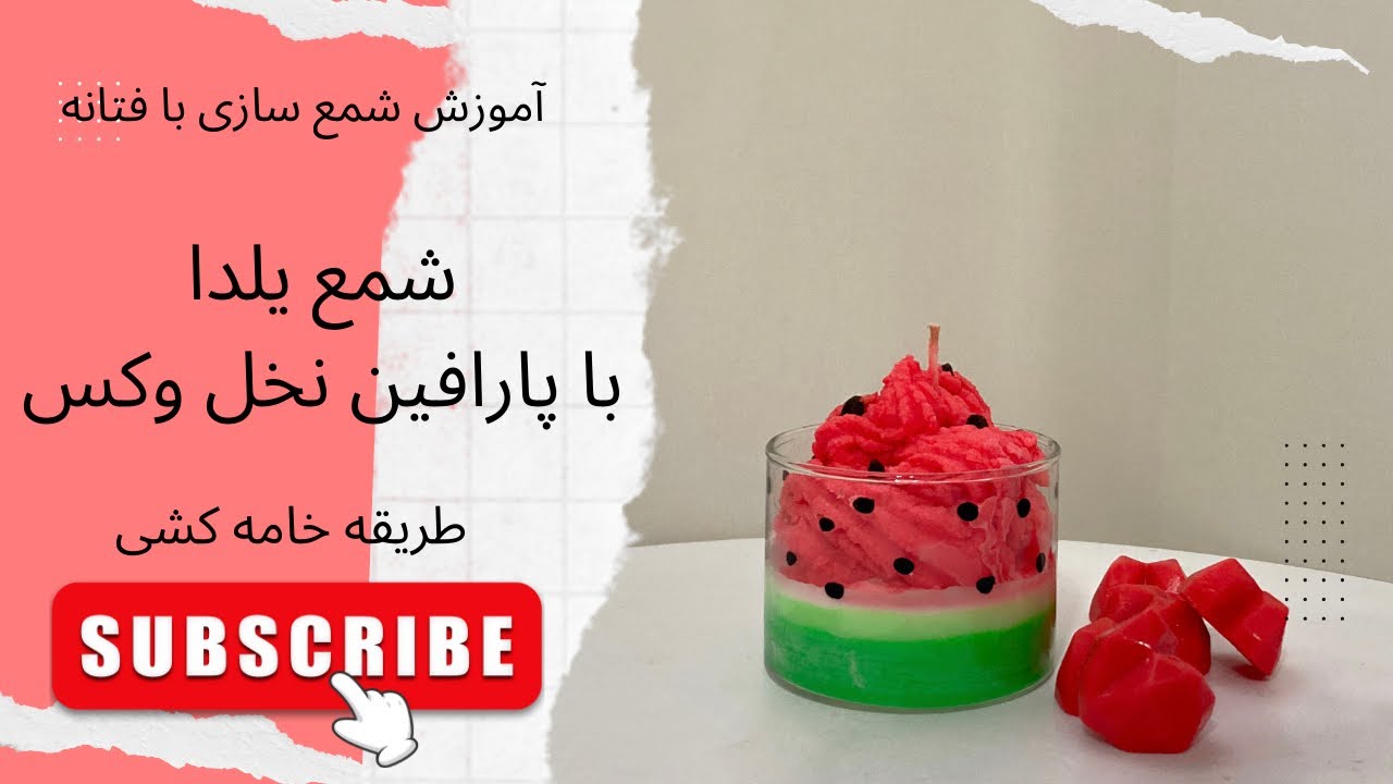 قسمت هفتاد. آموزش شمع سازی |طریقه درست کردن شمع یلدایی با خامه