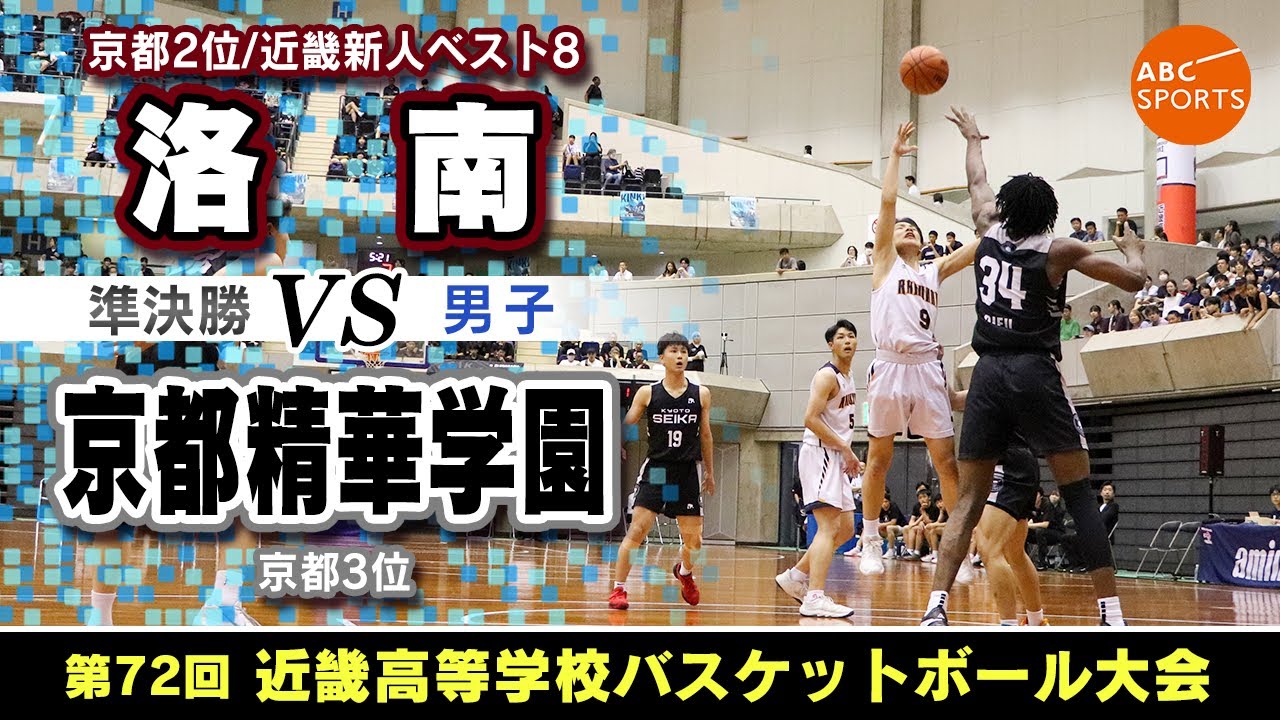 【高校バスケ】洛南(白) vs 京都精華学園(黒)【近畿大会'25/男子:準決勝】