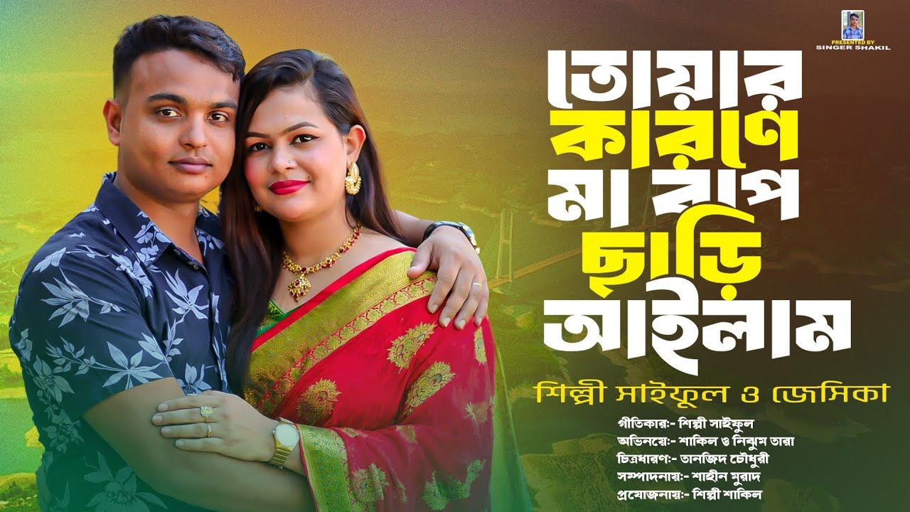 তোয়ার কারণে মাবাপ ছাড়ি আইলাম। শিল্পী সাইফুল ও জেসিকা।2026