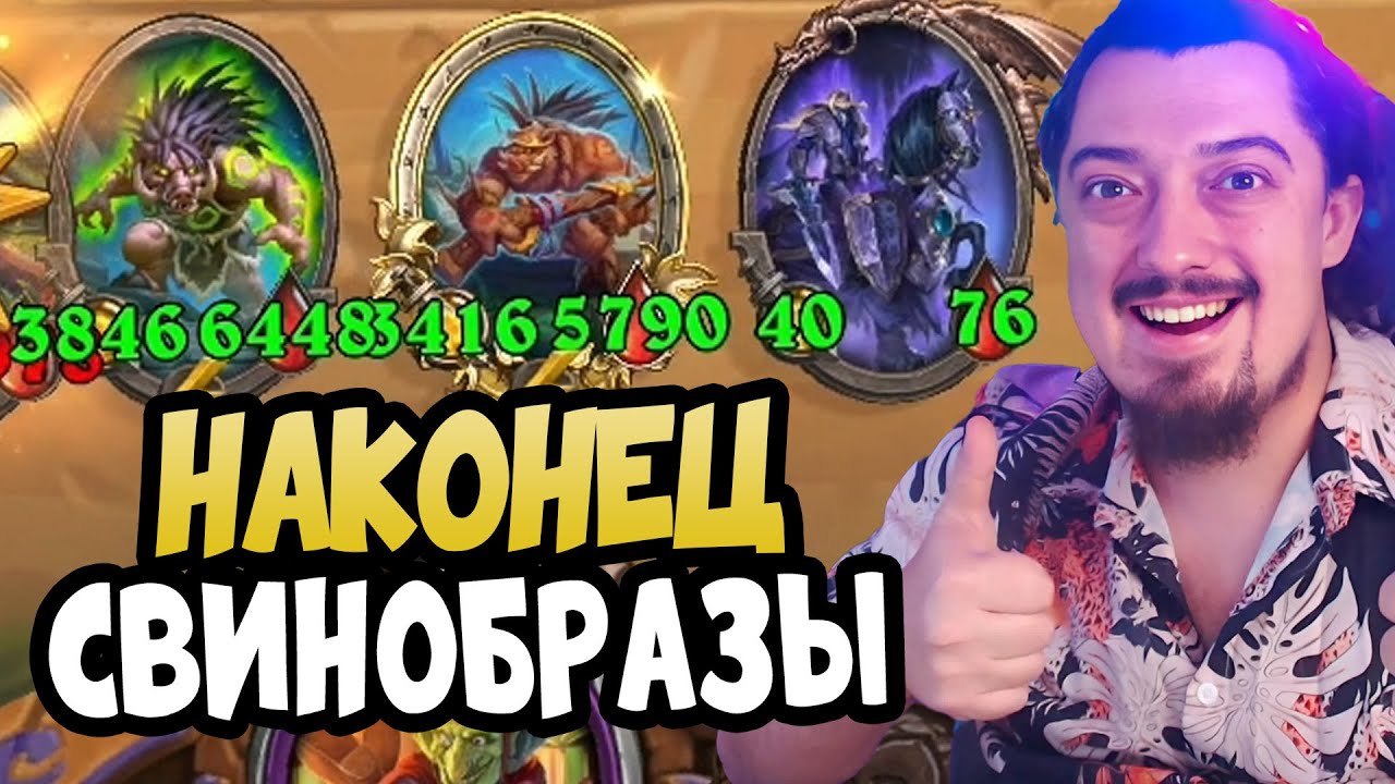 Как Собирать СВИНОБРАЗЫ В 2026 - Hearthstone Поля Сражений