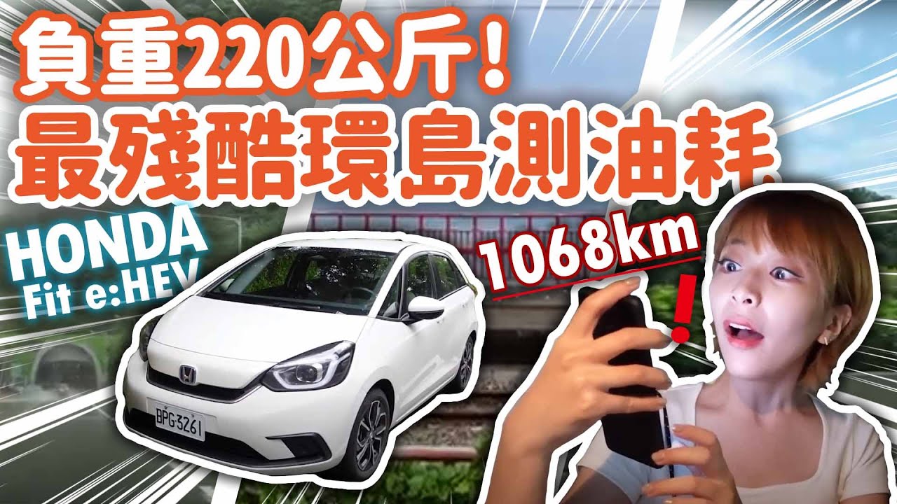 【#環島 最真實油耗】Honda Fit油電版 負重220公斤以上環島1000公里以上！最真實的使用情境 後廂滿載 三人不同開法
