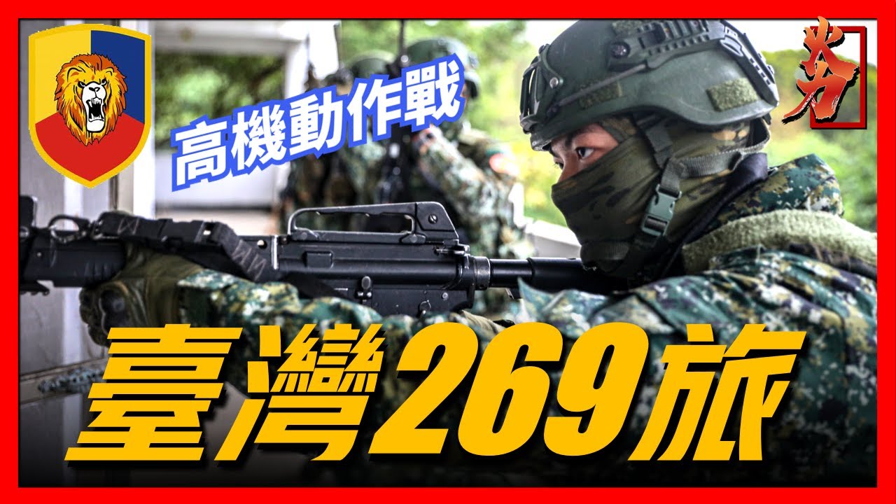【台灣269旅】擁有雄獅之稱，是台灣的老牌精英部隊，在抗戰時期士兵就全是&ldquo;高學歷&rdquo;！