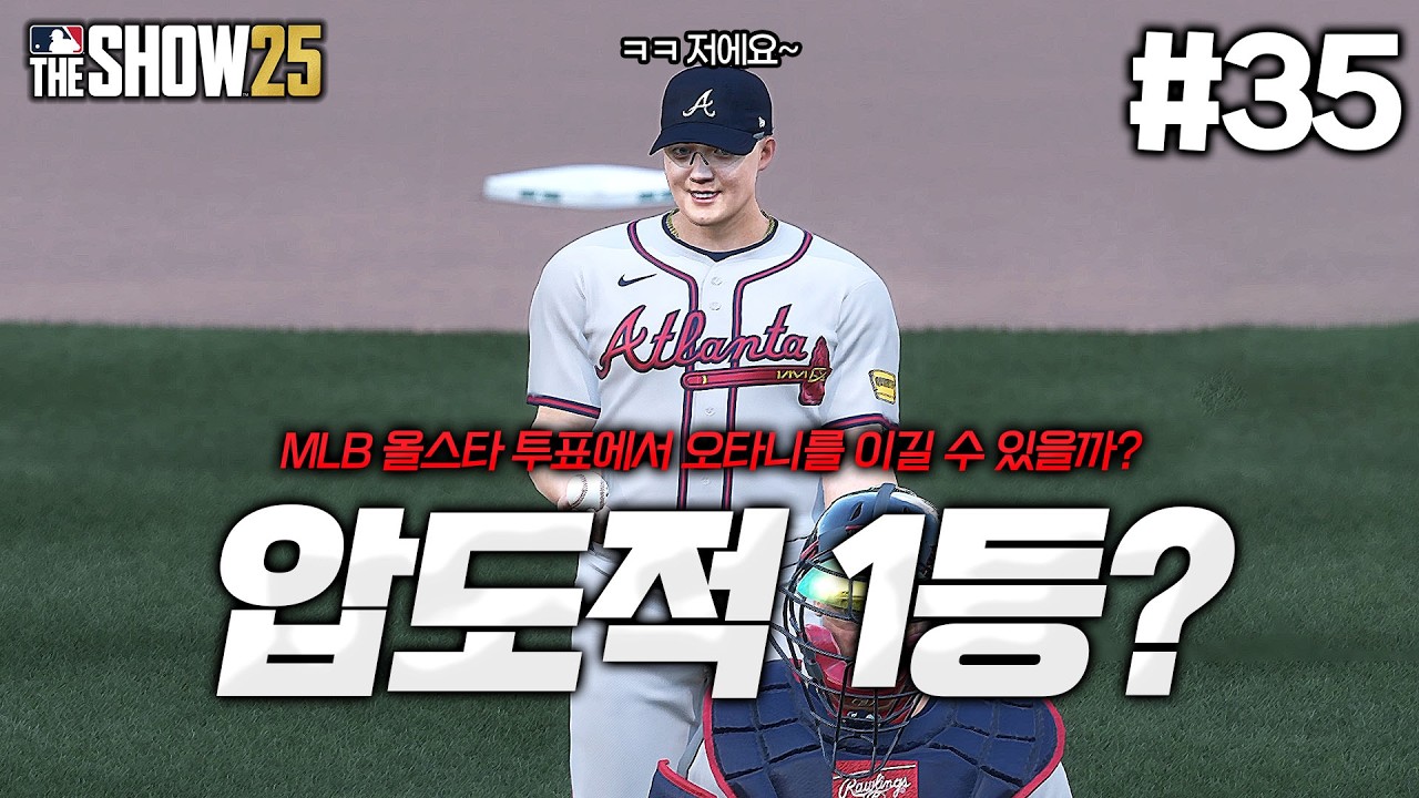 [더쇼25] 과연 이도류 현빈의 올스타전 득표 수는?! 오타니보다 많이 받았을까...?  | 이중인격 이도류 '현빈' 키우기⚾ #35