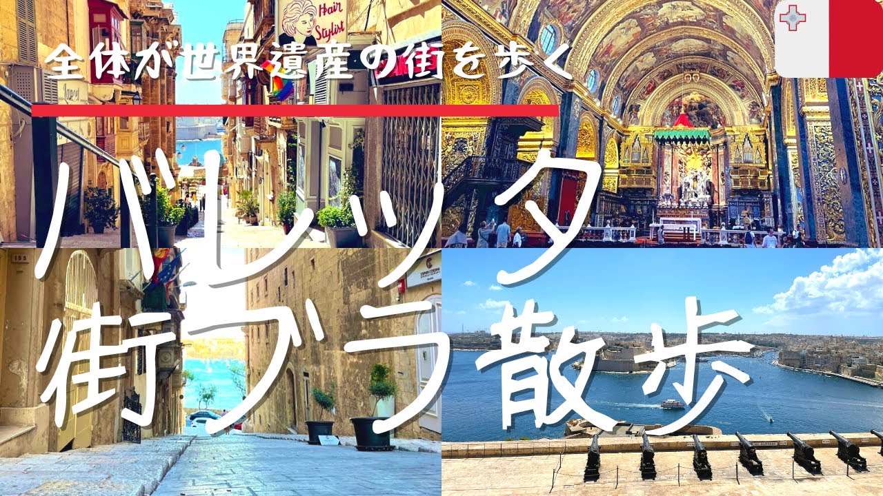 【マルタの首都】世界遺産の街「バレッタ」をお散歩！~マルタおすすめ観光スポット~