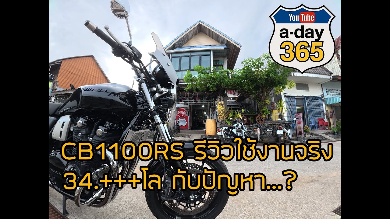 CB1100RS รีวิวใช้งานมา3หมื่น4พันกว่าโล กับปัญหา...? #จิ๊กโก๋ไฟกลม #ขี้เหนียวเที่ยวกิน