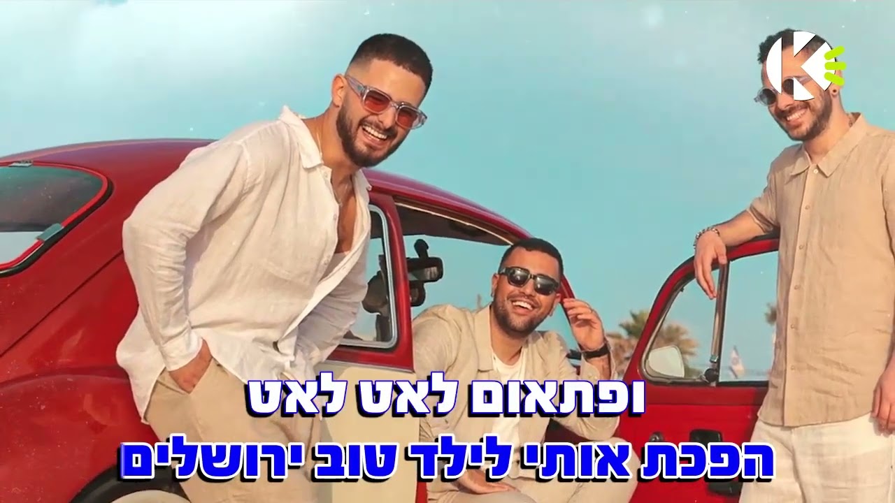 לאהוב אותך כל יום - עדן חסון עם דולי ופן - שרים קריוקי